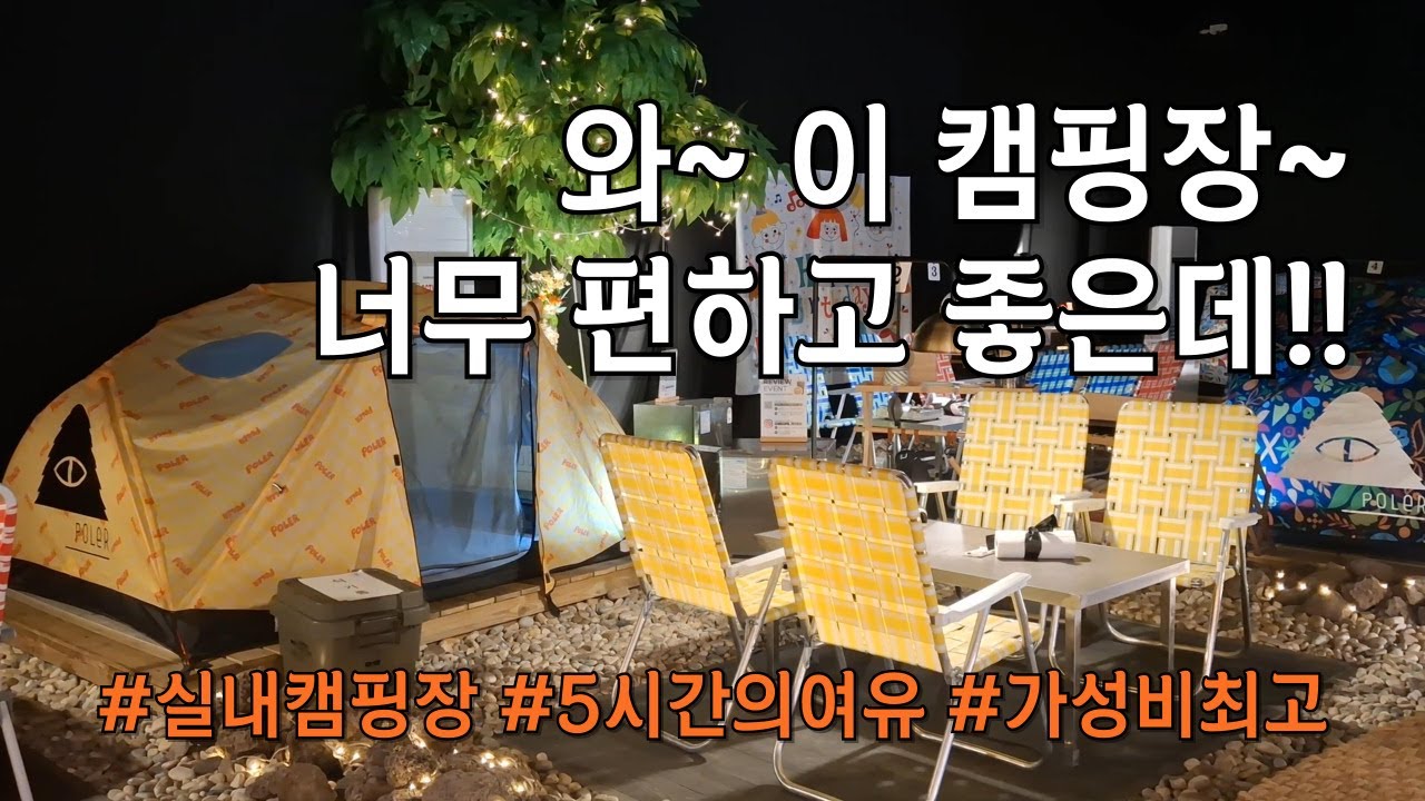 [25.03] 도심 속 예쁜 캠핑장｜새로운 캠핑문화｜달빛야경 실내캠핑장