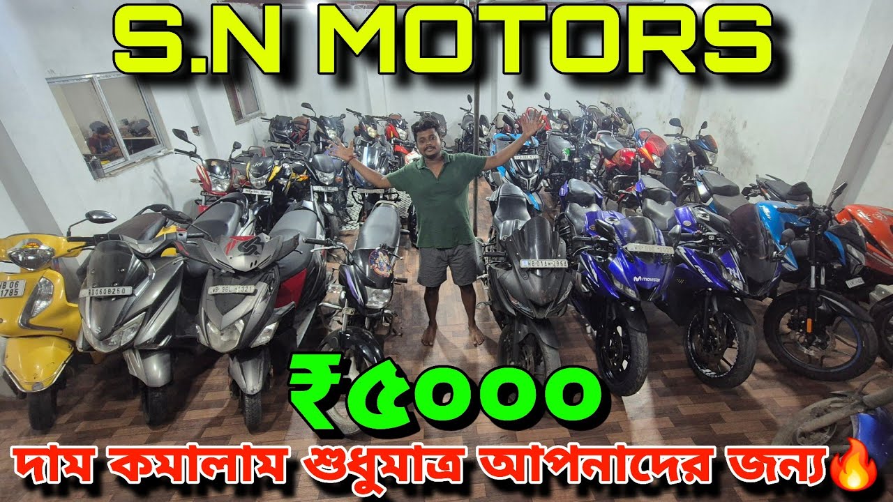 S.N MOTORS| সব থেকে সস্তায় সেকেন্ড হ্যান্ড বাইক ও স্কুটারের স্বপ্ন পূরণ 🔥 ৫০০০ থেকে শুরু😱 EMI হবে✅️
