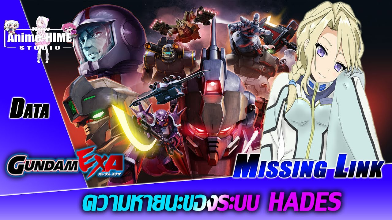 Data '' Missing Link '' ความหายนะของระบบ HADES Gundam: Extreme Universe