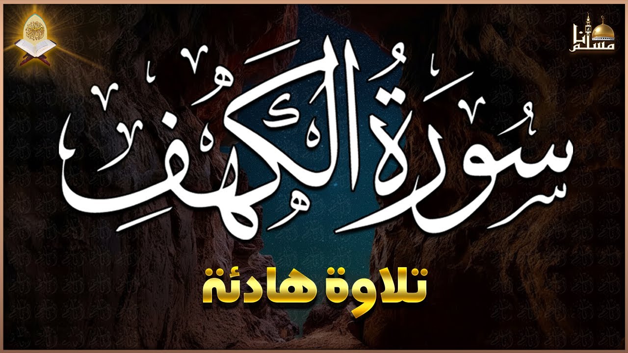سورة الكهف (كاملة) أجمل تلاوة في يوم الجمعة المباركة تريح الاعصاب وتهدئ النفس | Surah Al kahf
