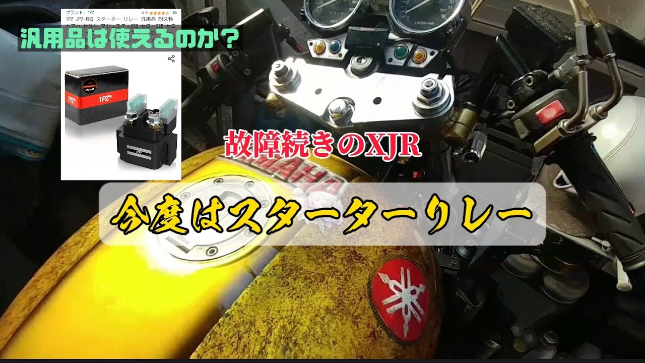 【XJR1200】今度はスターターリレーの故障から交換まで