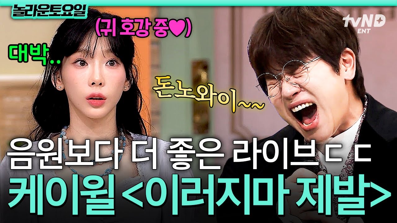 [#놀라운토요일] 노래하는 케이윌.. 잘생겨 보인다..★ 라이브가 대美친 케이윌 - 이러지마 제발 (Please don't...)🎵