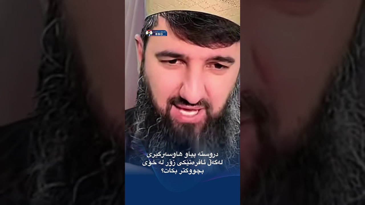 دروستە پياو هاوسەرگيری لەگەل ئافرەتێکی زۆر لەخۆی بچووکتر بکات؟✋🌷💎