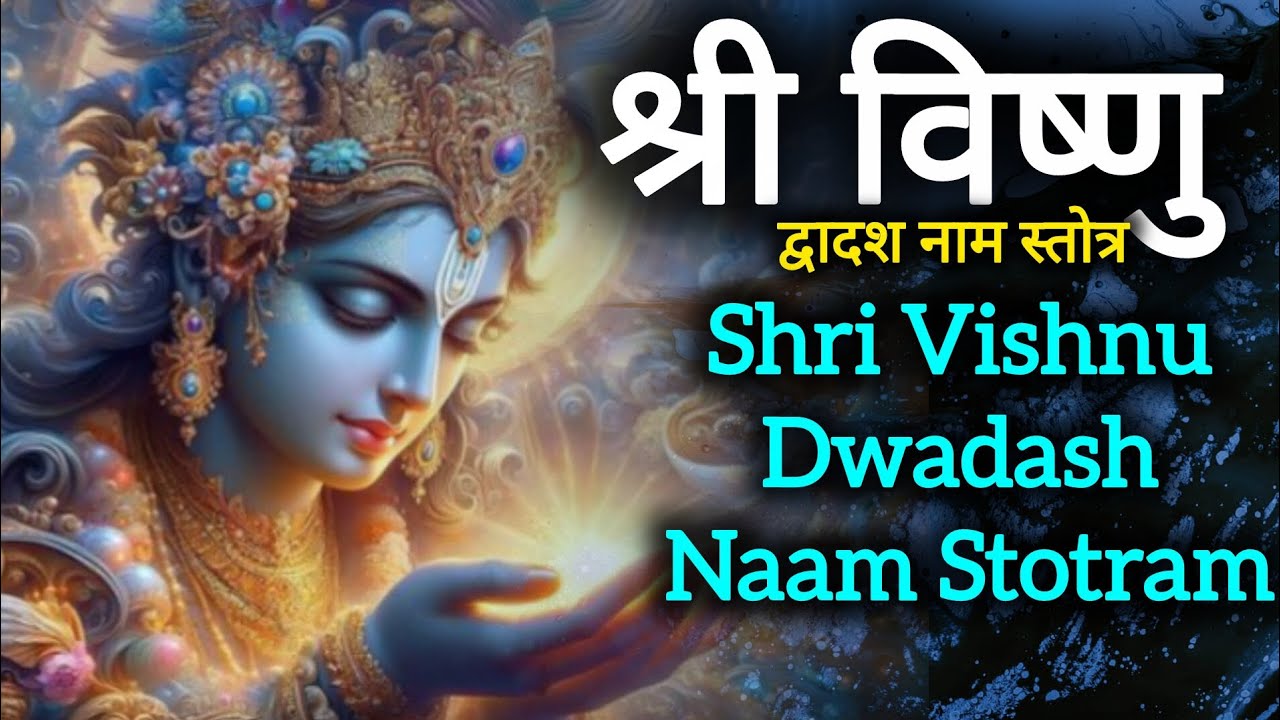 Shri Vishnu Dwadash Naam Stotram | "श्री विष्णु द्वादश नाम स्तोत्र" | Most Popular Vishnu Mantra 