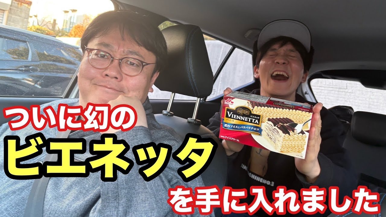 ついに幻のビエネッタを手に入れた