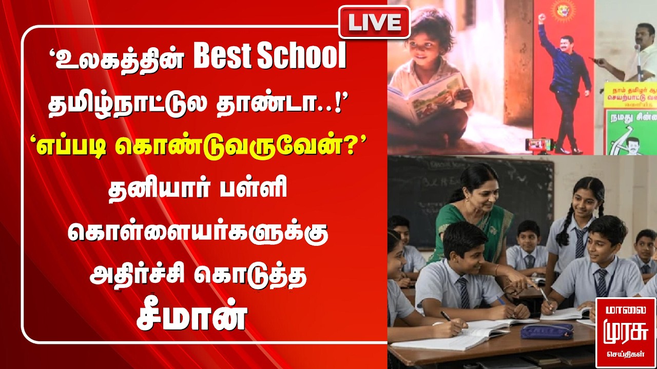 🔴 LIVE 'உலகத்தின் Best School, Best Education' | Seeman | NTK Election Manifesto