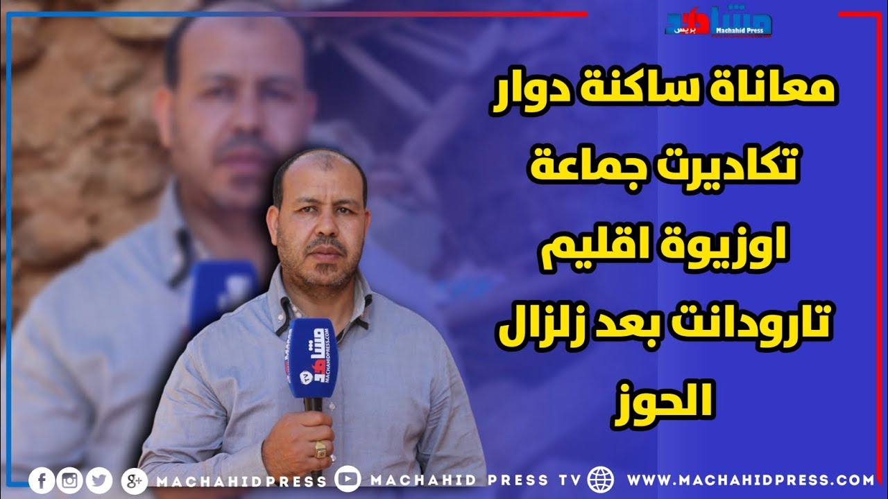 معاناة ساكنة دوار تكاديرت جماعة اوزيوة إقليم تارودانت لم تنتهي بعد بعد زلازال الحوز