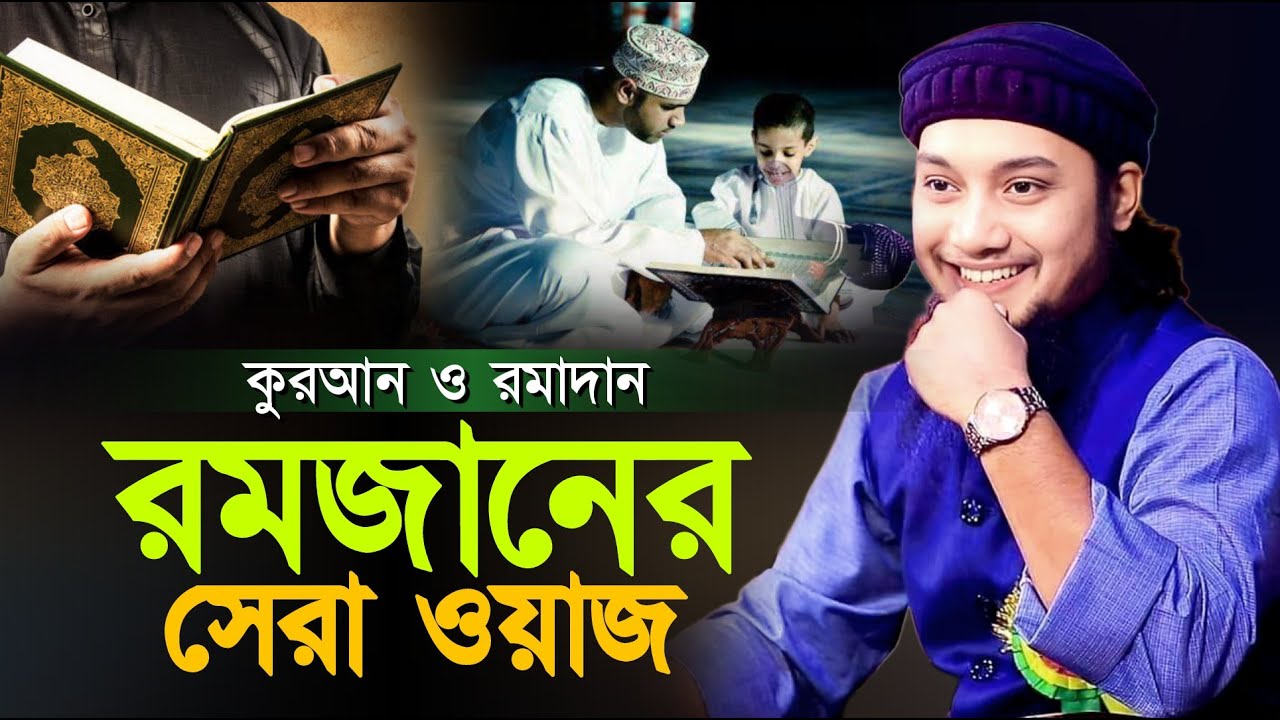 কুরআন ও রমাদান l রমজান মাসের সেরা ওয়াজ l Quran & Ramadan l Adnan Waz 2023 l Ramadan Waz