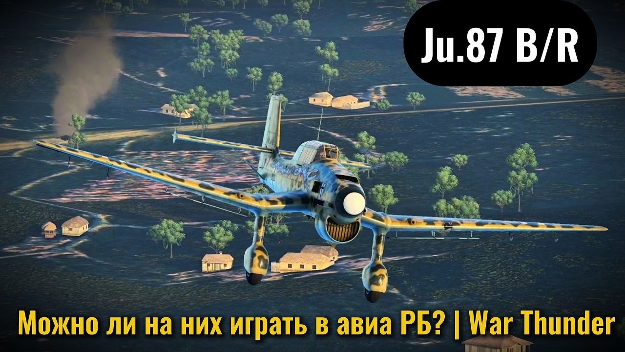 Ju.87 B/R можно ли на них играть в авиа РБ War Thunder