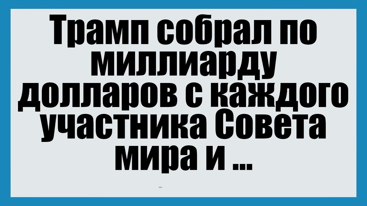 Трамп собрал по миллиарду долларов с каждого участника Совета мира и - Смешные Анекдоты