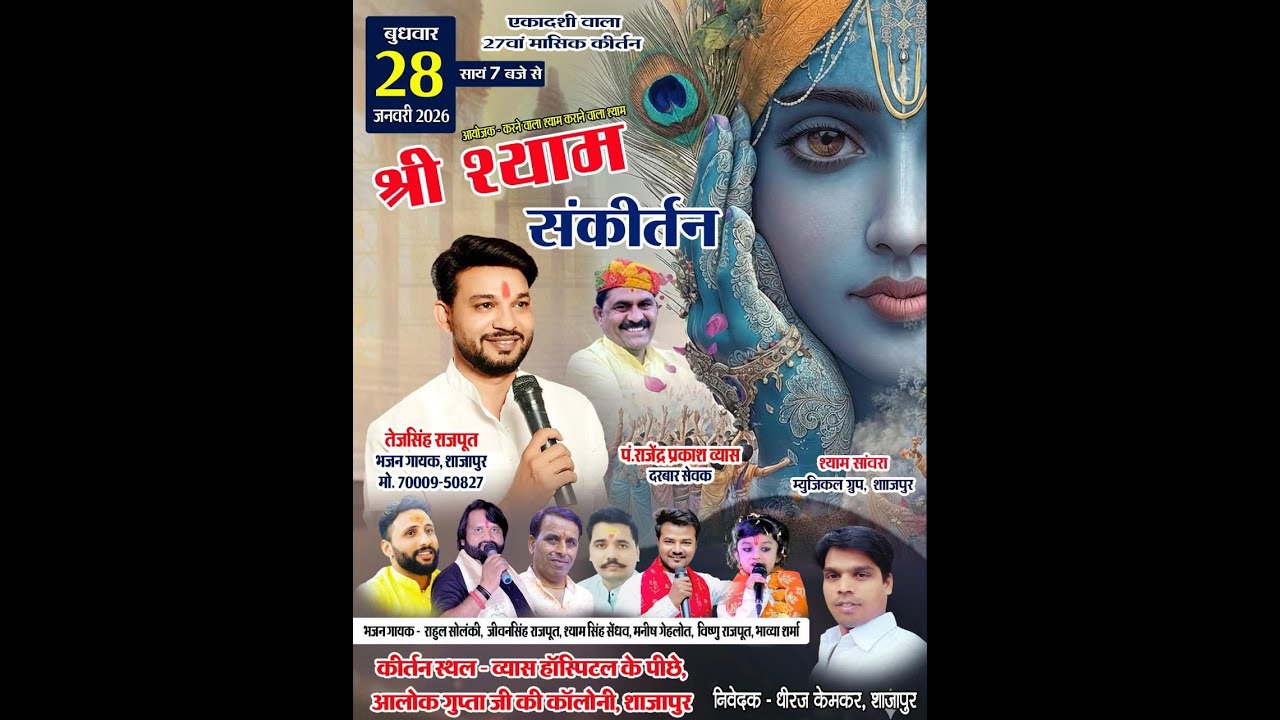 एकादशी विशेष श्री श्याम संकीर्तन | 27वां मासिक कीर्तन | शाजापुर | Live Bhajan Sandhya