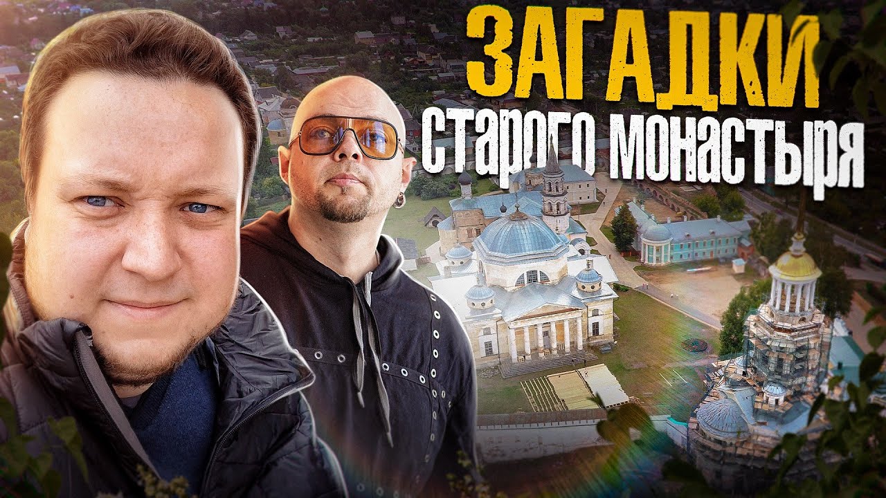 ЗАГАДКИ СТАРОГО МОНАСТЫРЯ - С ИСТОРИЧЕСКИМ ВОЛЬНОДУМЦЕМ - вместо урока истории