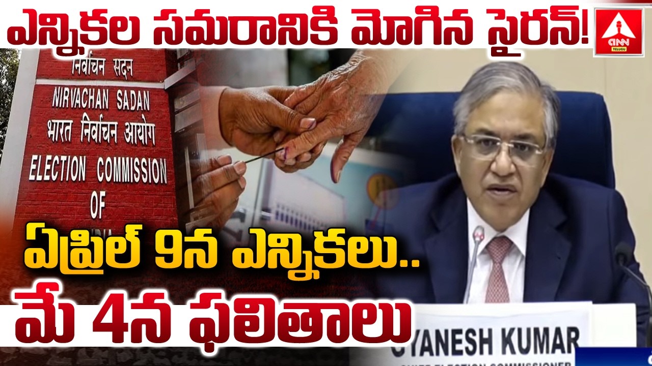 ఏప్రిల్ 9న ఎన్నికలు..మే 4న ఫలితాలు.! | EC Announces Assembly Election Schedule for 5 States 2026