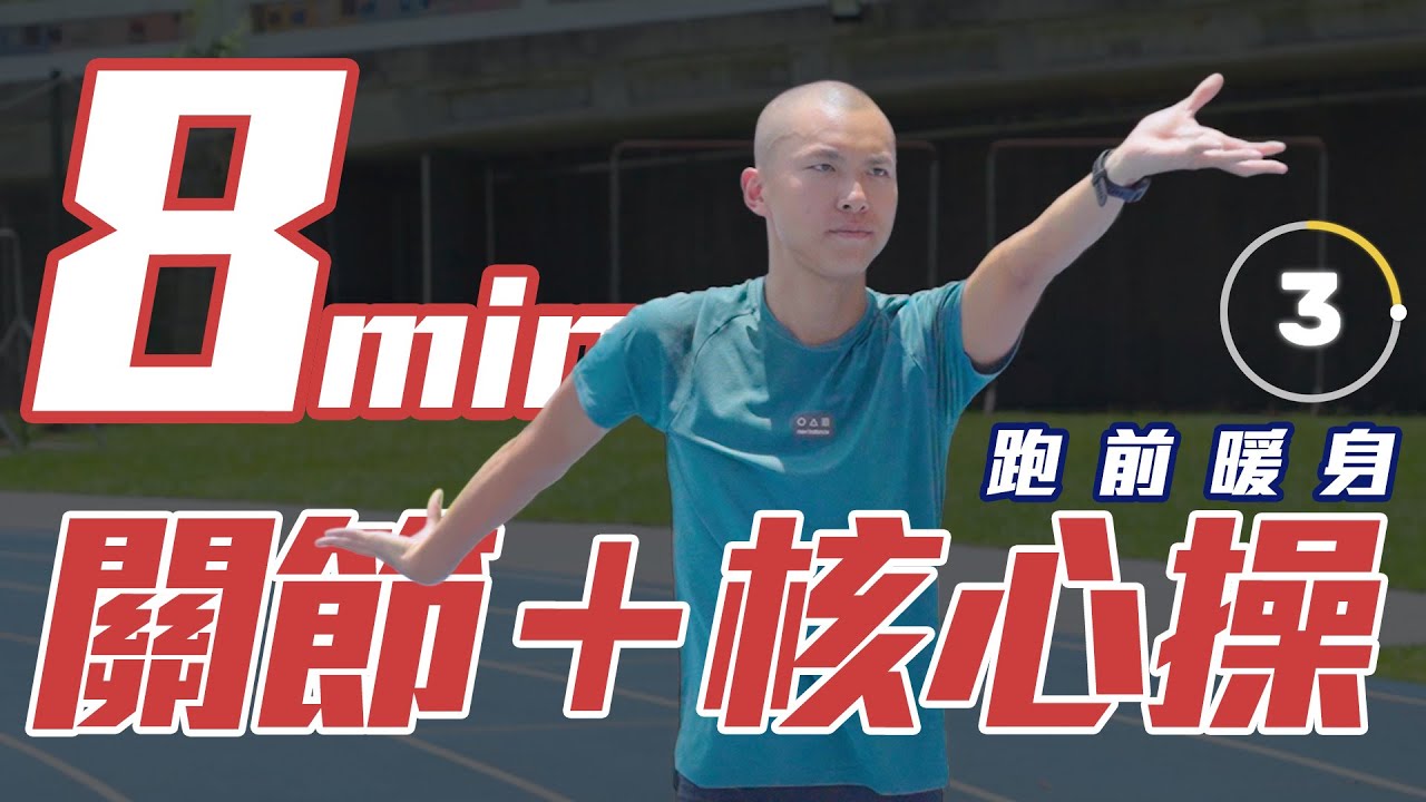 8分鐘一起暖身 跑步關節核心操【教練帶你做】S1｜光頭神童 李翰暄｜