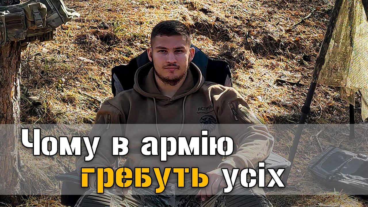 Чому в армію гребуть усіх?