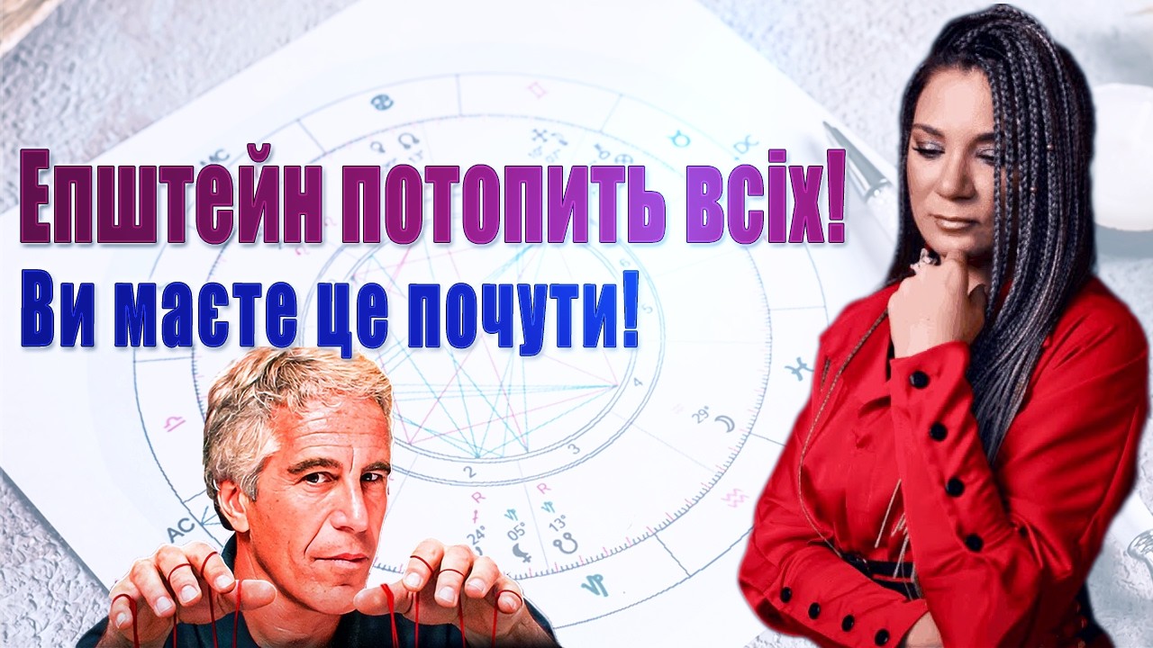 Таке бачу вперше! Гороскоп Епштейна працює і після смерті! Він потопить всіх? Коли Результат?
