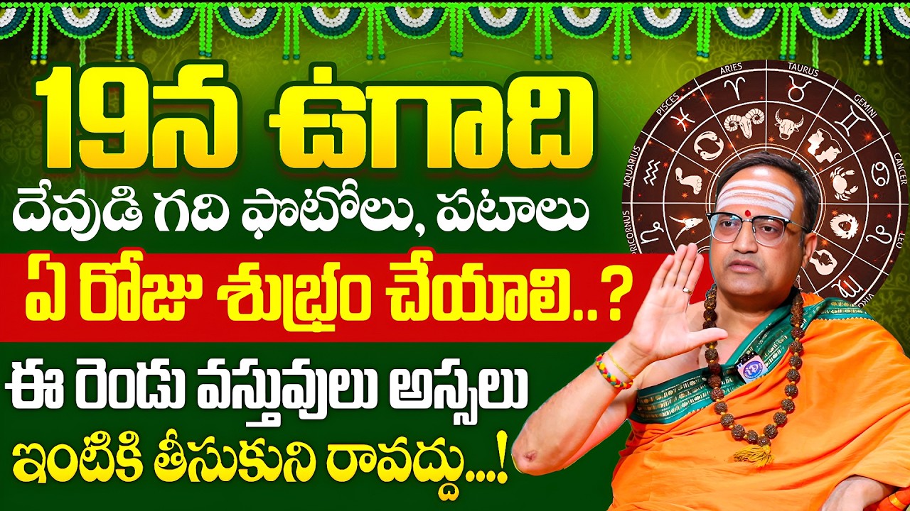 Nandibhatla Srihari Sharma About 2026 Ugadi ki Chesukovalasina Panulu in Telugu | iDream Devotional