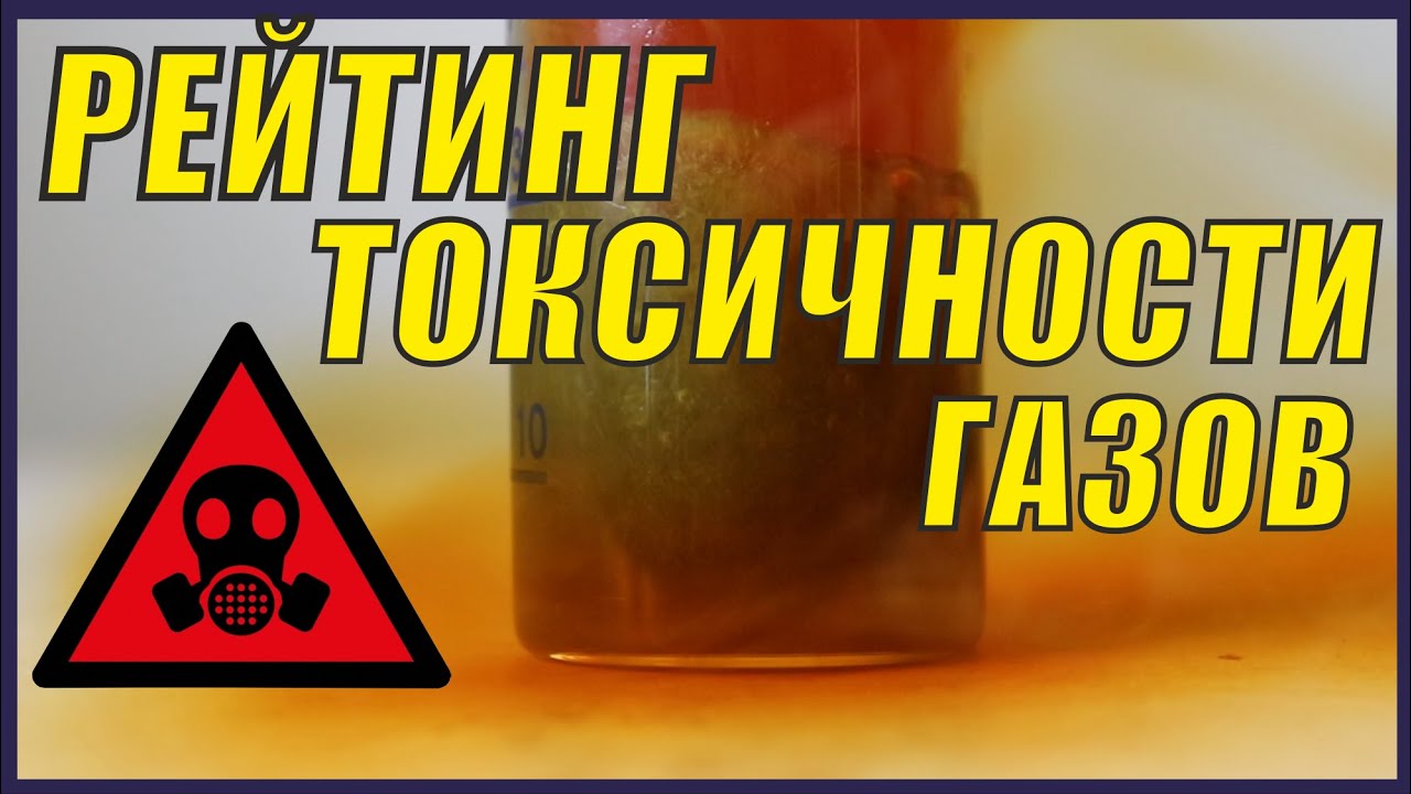 Самые опасные газы, с которыми можно встретиться.