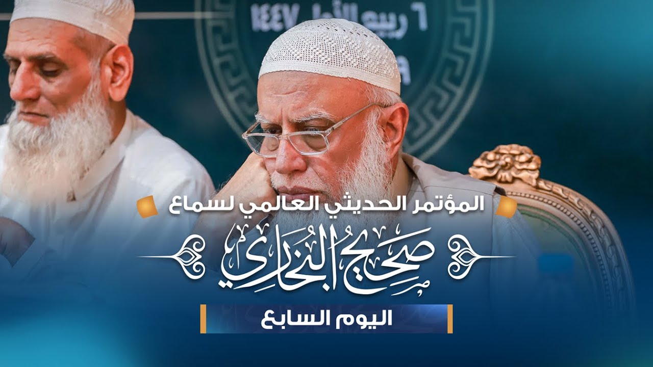 المؤتمر الحديثي العالمي الأول - صحيح البخاري || اليوم السابع