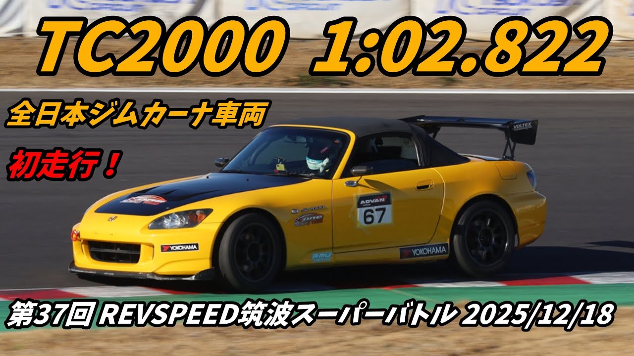 【車載】REVSPEED筑波スーパーバトル S2000 1分02秒822 全日本ジムカーナ車両 アルパカS 初走行