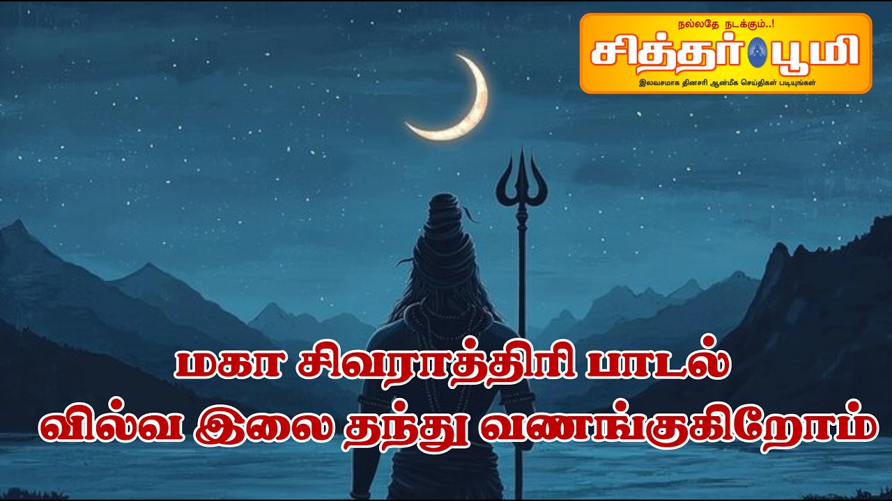 மகா சிவராத்திரி பாடல் வில்வ இலை தந்து வணங்குகிறோம்