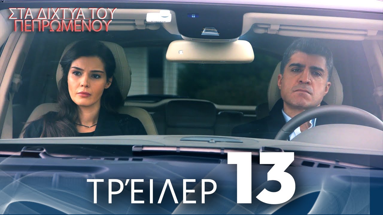 Στα Δίχτυα Του Πεπρωμένου | Τρέιλερ Επεισοδίου 13 | με ελληνικούς υπότιτλους