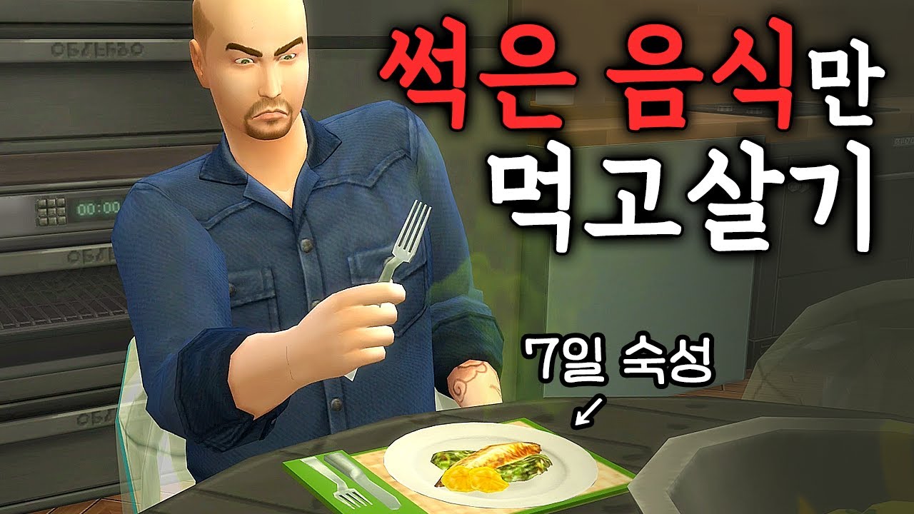 상한음식만 먹으면 인간은 살 수 있을까?🙄 #심즈4