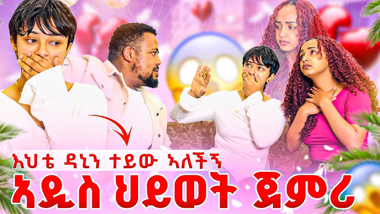 ስለ ፍፄ ነገርኳት ❤️እህቴ ዳኒን ትተሽ ኣዲስ ህይወት ጀምሪ ኣለችኝ