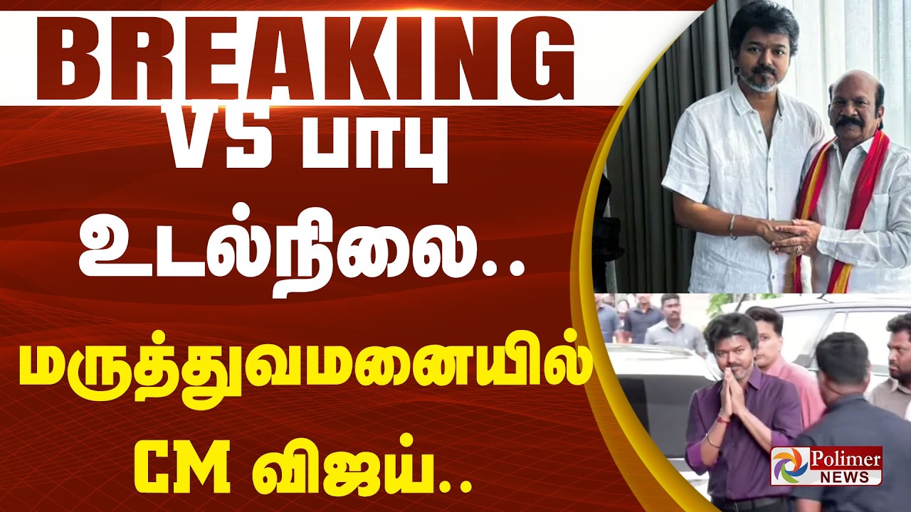 #Breaking : CM Vijay | VS Babu | TVK | VS பாபு உடல்நிலை.. மருத்துவமனையில் CM விஜய்..