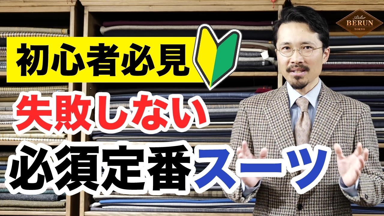 【保存版】初心者がまず買うべき定番スーツはこれ！色・生地など重要ポイント徹底解説！