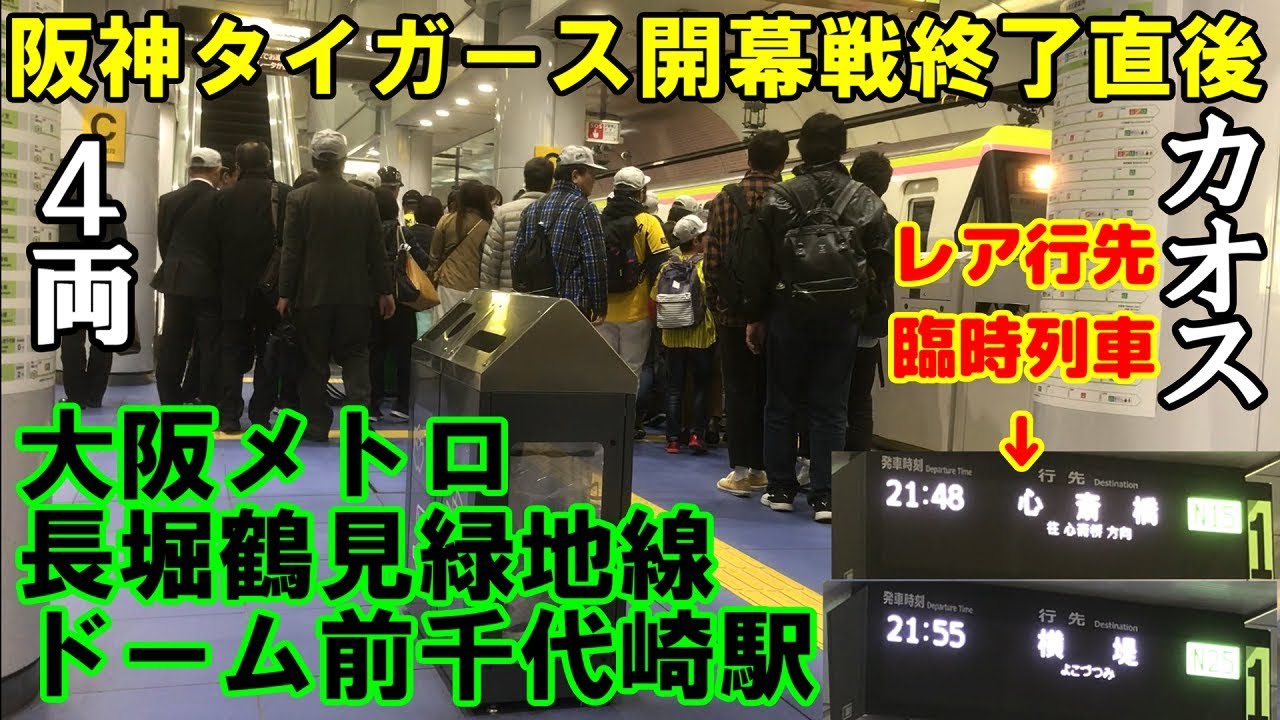 【4両カオス？】阪神タイガース開幕試合終了後の大阪メトロ長堀鶴見緑地線ドーム前千代崎駅【レア行先】