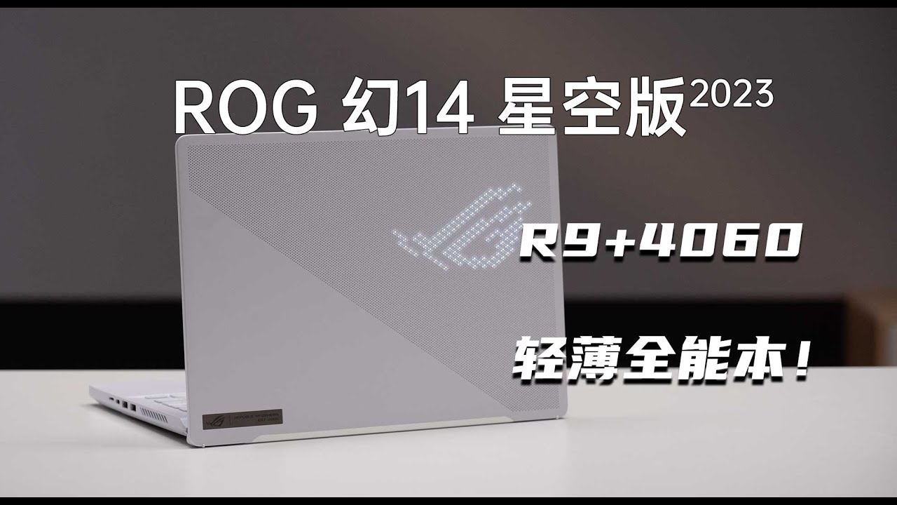 这才是轻薄全能本！ROG幻14星空版2023评测