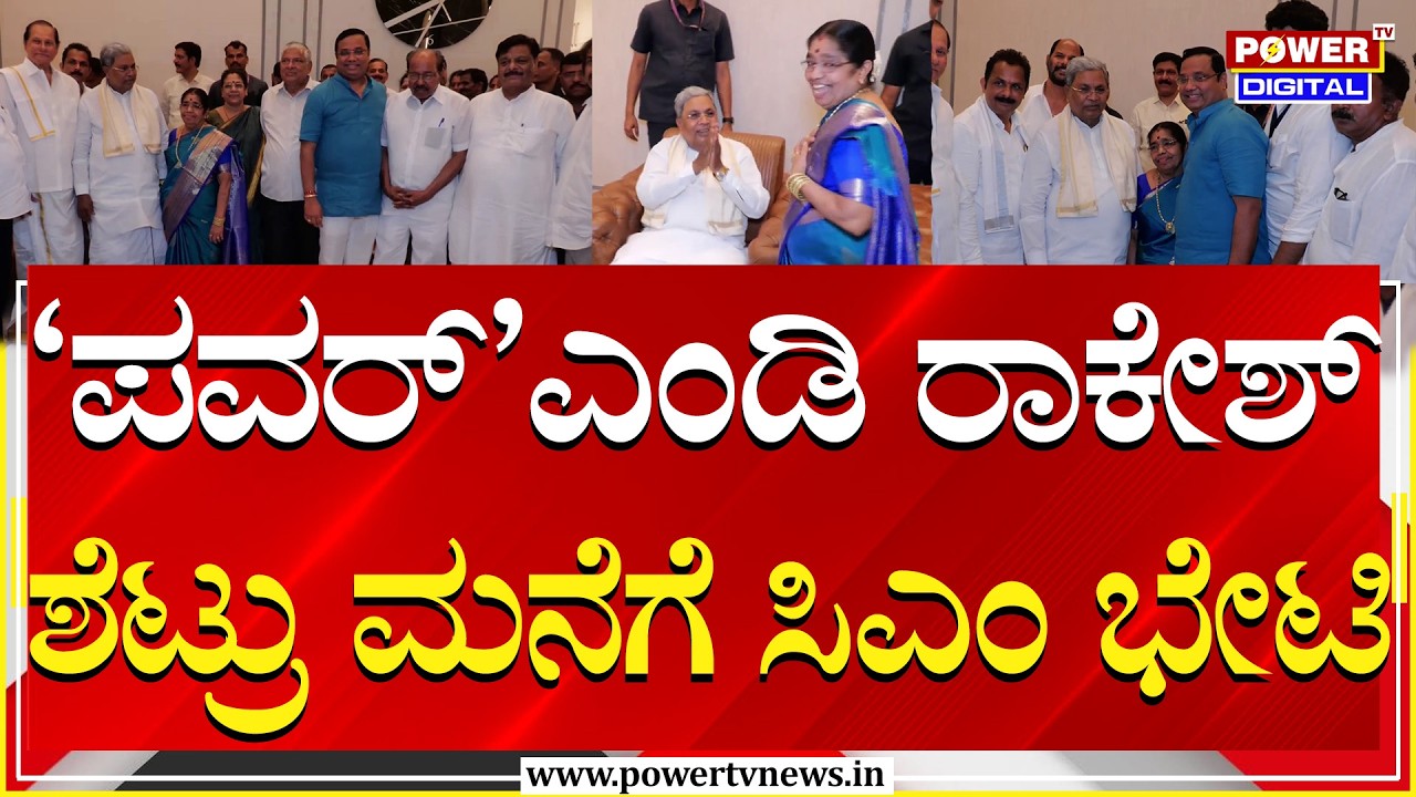 ಪವರ್ ಟಿವಿ MD ರಾಕೇಶ್ ಶೆಟ್ರು ಮನೆಗೆ CM ಸಿದ್ದರಾಮಯ್ಯ ಭೇಟಿ |  Power Tv News