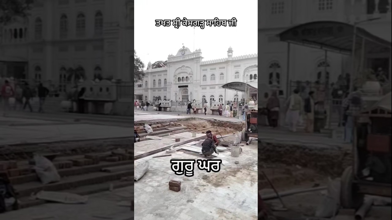 ਤਖਤ ਸ਼੍ਰੀ ਕੇਸਗੜ੍ਹ ਸਾਹਿਬ ਜੀ , ਗੁਰੂ ਘਰ , takht Sri kesgarh Sahib Ji, Guru Ghar, Shri Anandpur Sahib Ji