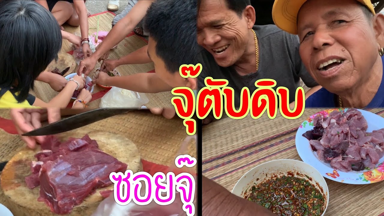 จุ๊ตับสดๆซอยจุ๊เนื้อวัวสดๆแกล้มผักกะเดา!ยายแหลม&อ.นักดนตรีท้ายคลิปฮาๆกับน้ำจิ้มซีฟู๊ดผสมเพี๊ยะอ่อนๆ!