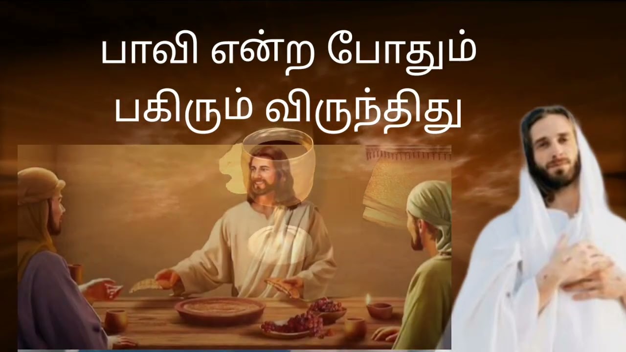 திருவிருந்து பாடல்/வானக திருவிருந்து/ இயல்  Rev.fr.p.ஞான சேகர்/இசை A. மோசஸ்./ பாடியவர். சமீரா/