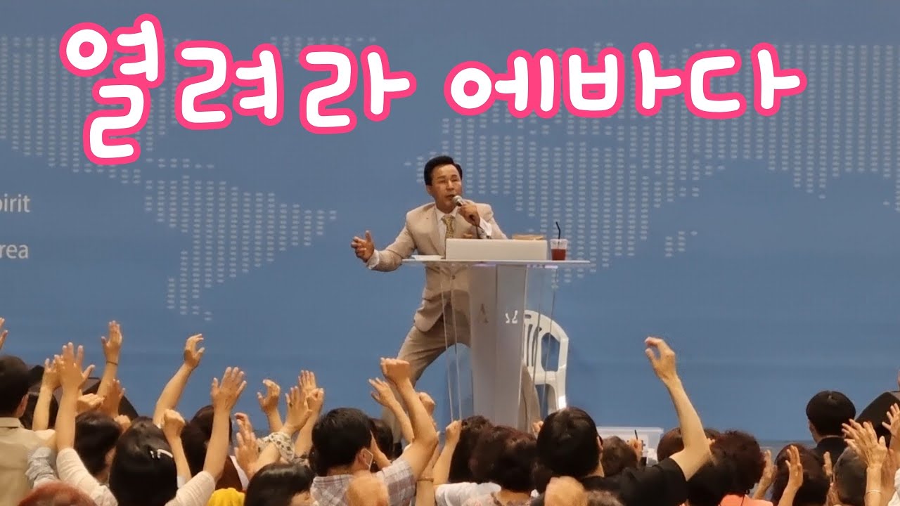 열려라 에바다 (어두워진 세상 길을) 성령 대 폭발 찬양 김병호목사 /  장충체육관