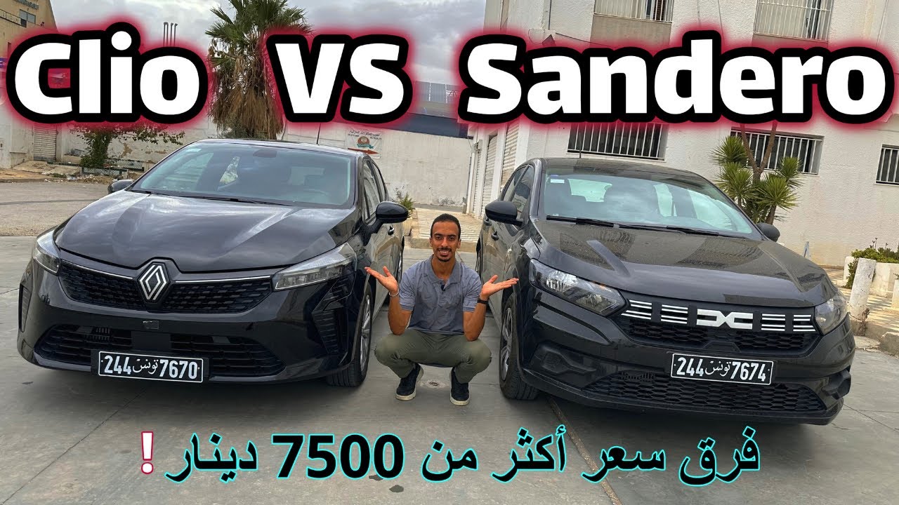 Comparaison entre Clio 5 Face-Lift & Dacia sandero en Tunisie : Clio ou Sandero ?