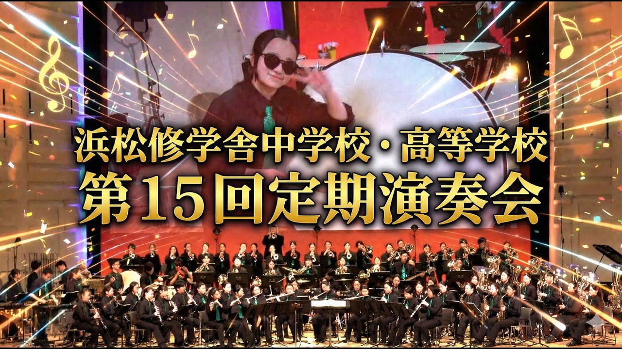 浜松修学舎高校 吹奏楽部 第１５回定期演奏会より「HIBARI〜for HAMASHU Special〜/Sing Sing Sing」