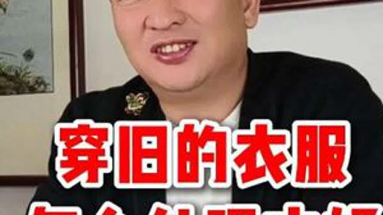 #传统文化#民俗文化#旧衣服处理#生活小妙招 #日常分享