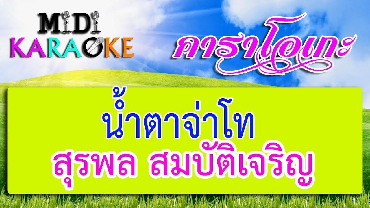 น้ำตาจ่าโท - สุรพล สมบัติเจริญ | MIDI KARAOKE มิดี้ คาราโอเกะ