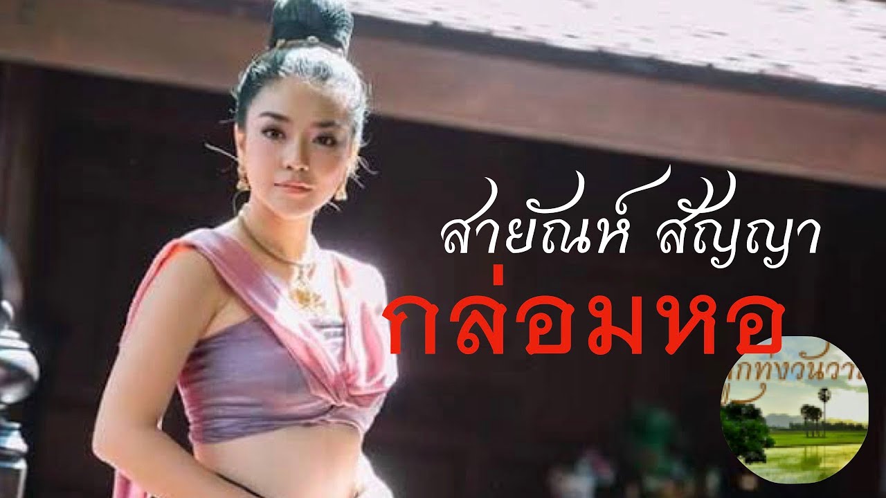 กล่อมหอ  สายัณห์ สัญญา