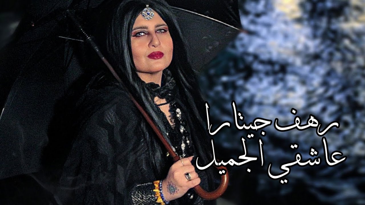 رهف جيتارا عاشقي الجميل 