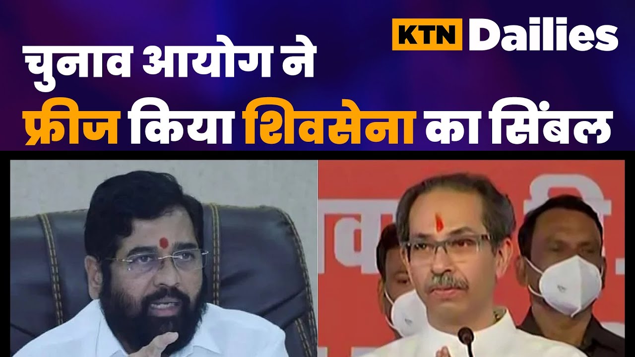 The Election Commission froze Shiv Sena's election symbol, know more&nbsp;on&nbsp;#KTNDailies