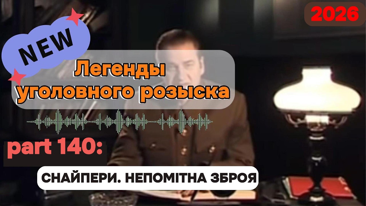CHAЙПЕPИ. НЕПОМІТНА ЗБPOЯ | Легенды уголовного розыска 2026 HD
