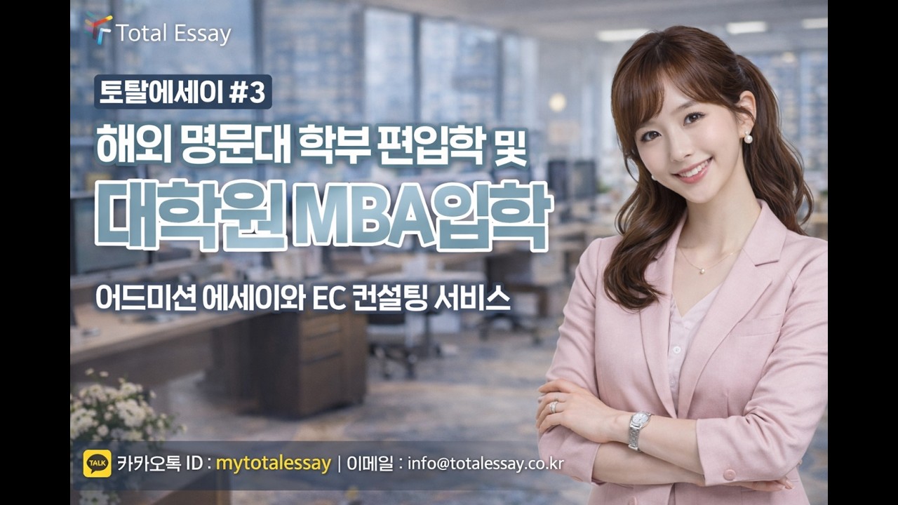 미국MBA 영국MBA 옥스포드대 캠브리지대 런던대 런던정경대 편입에세이 UC편입 Transfer 미국대학 영어자소서 UCB편입 UCLA편입 NYU편입 코넬편입 USC편입 UC편입