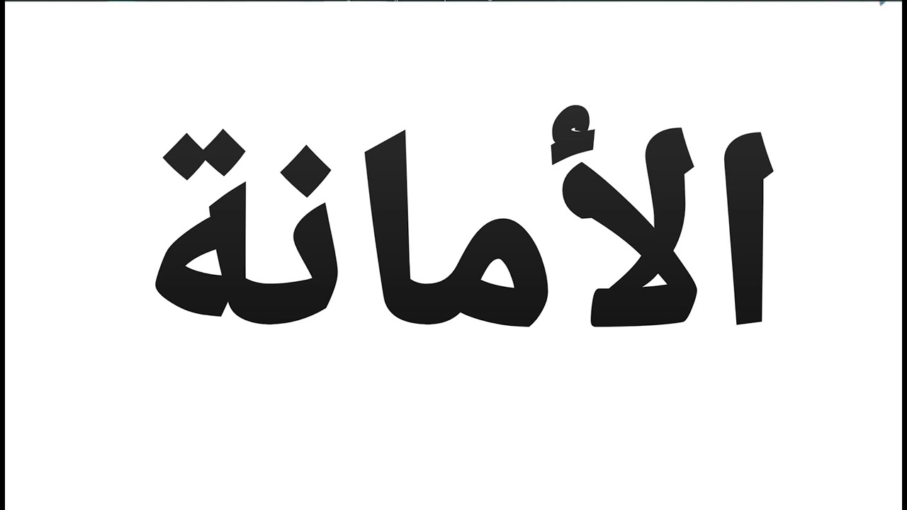 خطبة الجمعة عن الامانة