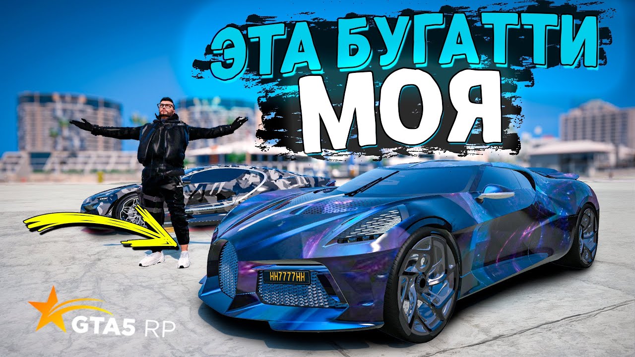 ЗАБРАЛ ТОПОВУЮ БУГАТТИ ЗА 90 МИЛЛИОНОВ БЕСПЛАТНО БЕЗ ДОНАТА В ГТА 5 РП!