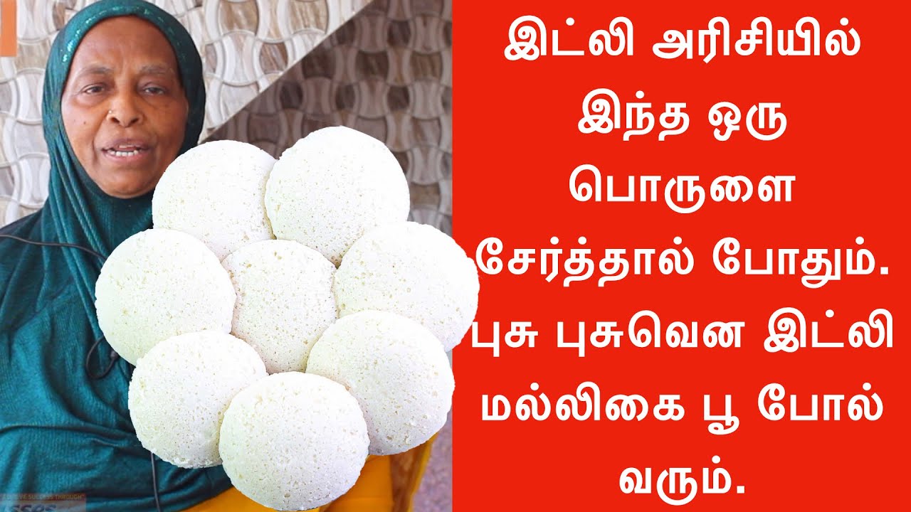 இட்லி அரிசியில் இந்த ஒரு பொருளை சேர்த்தால் போதும். புசு புசுவென இட்லி மல்லிகை பூ போல் வரும்.