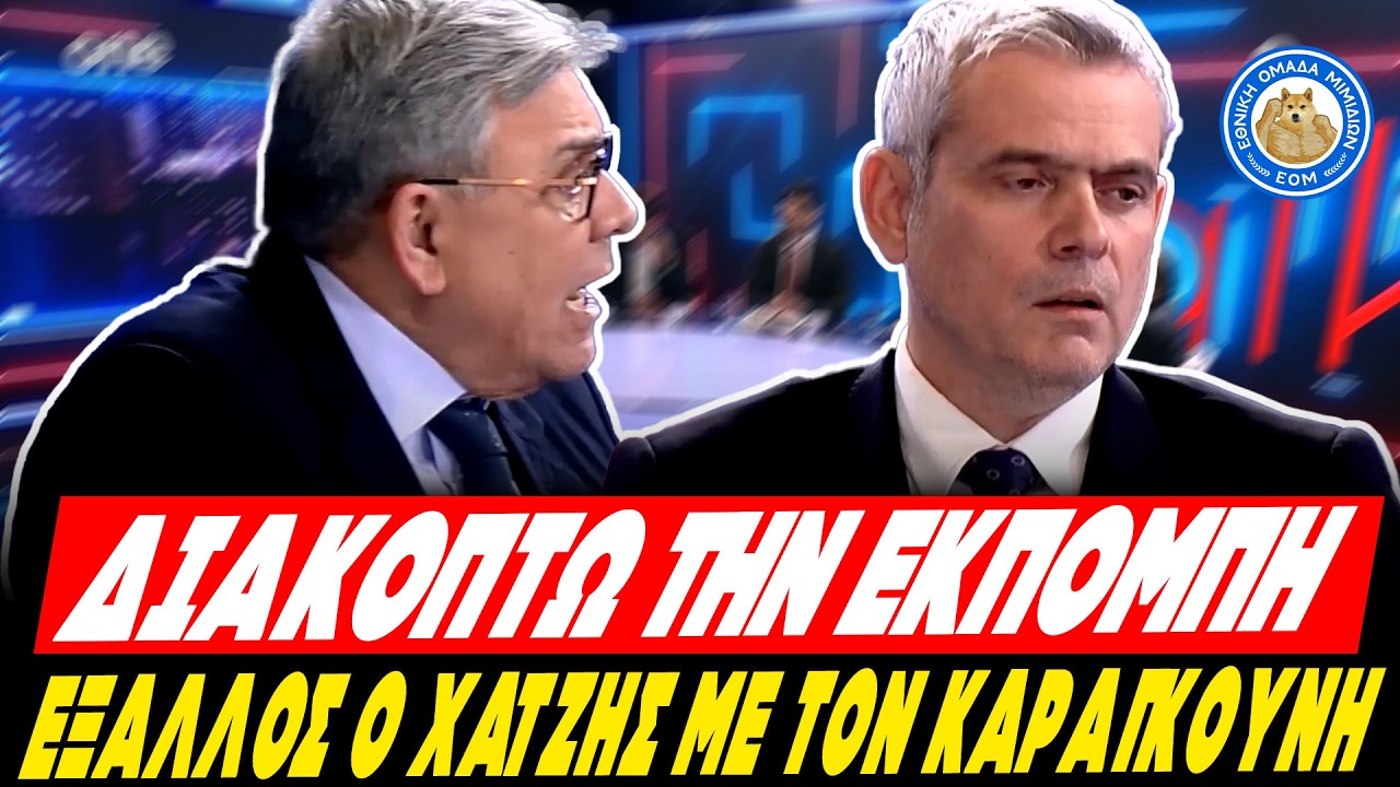 «ΔΙΑΚΟΠΤΩ ΤΗΝ ΕΚΠΟΜΠΗ» - Έξαλλος Χατζής τα χώνει στον Καραγκούνη:«Σταμάτα μου έχεις σπάσει τα νεύρα»